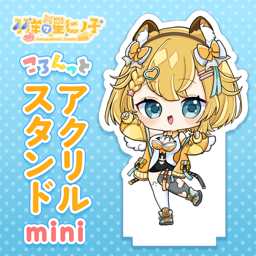 羽牟ヶ星ヒノ子 ころんっとアクリルスタンドmini