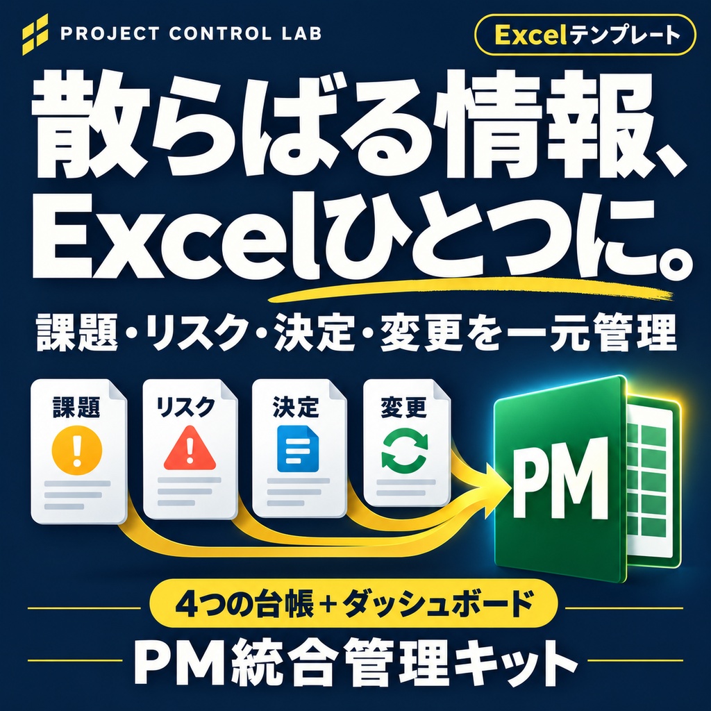 プロジェクト進捗・課題管理Excel｜タスク管理・期限超過の自動集計テンプレート