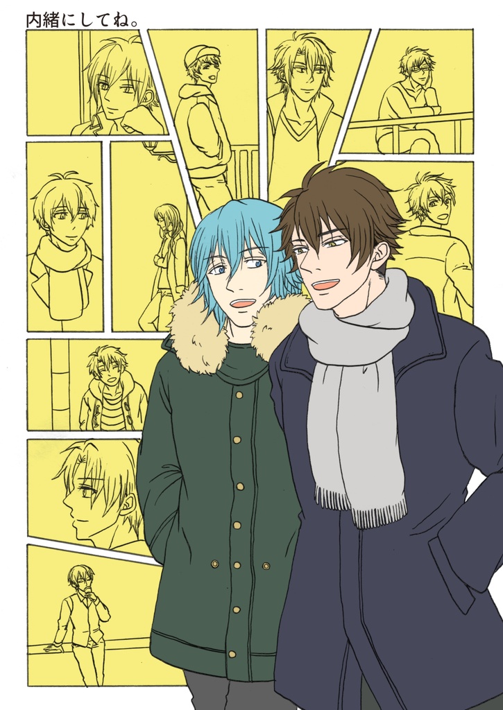 内緒にしてね。