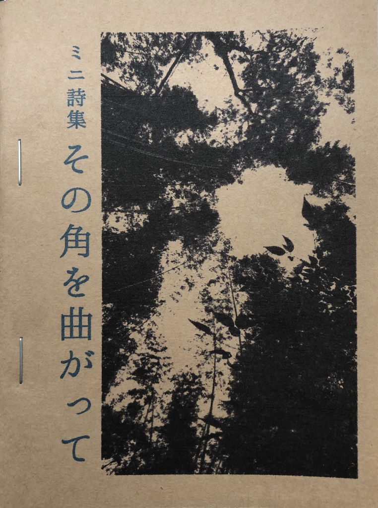 その角を曲がって