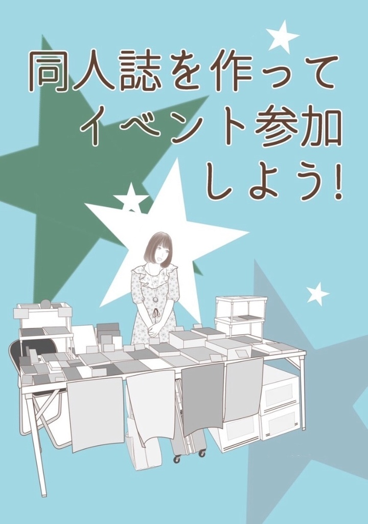 同人誌を作ってイベント参加しよう!