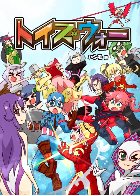 トイズウォー ミルキィホームズ二次創作ギャグ漫画