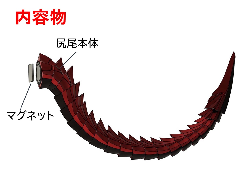 40cmドール向け ドラゴン尻尾単品(レッド)