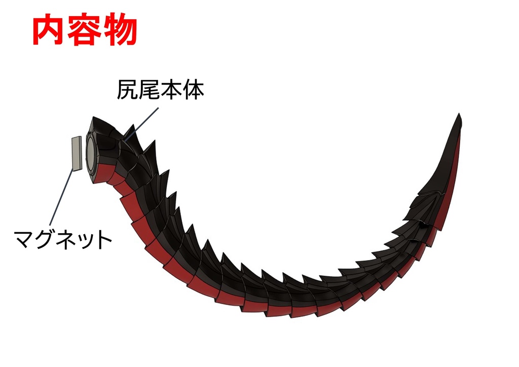 40cmドール向け ドラゴン尻尾単品(ブラック)