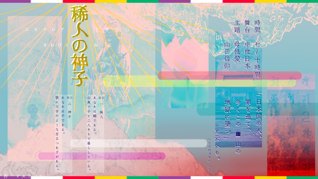 エモクロアTRPG「稀人の神子」