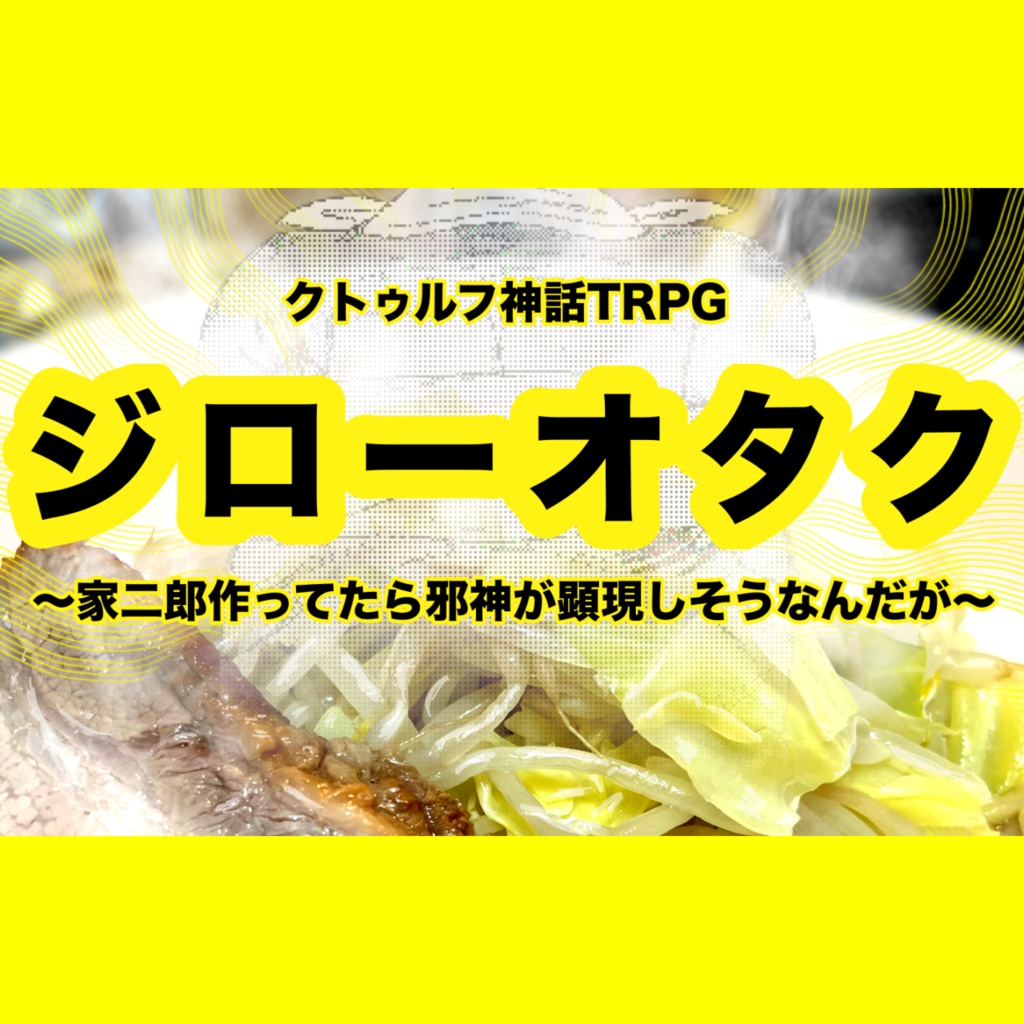 クトゥルフ神話TRPG ジローオタク 〜家二郎作ってたら邪神が顕現し