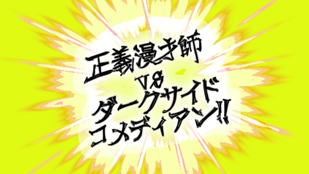 クトゥルフ神話TRPG　正義漫才師 vs ダークサイドコメディアン‼︎