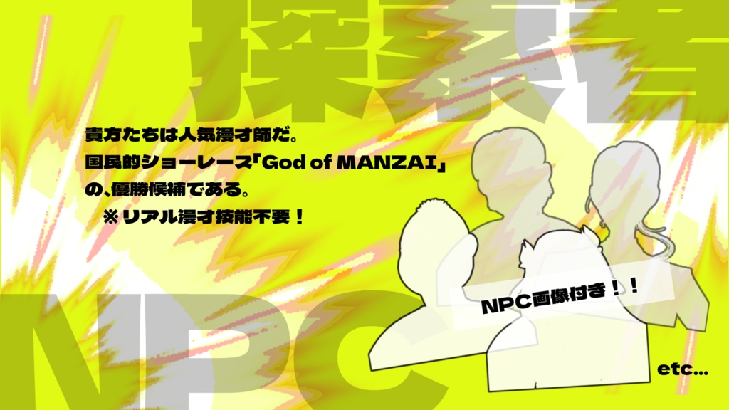 クトゥルフ神話TRPG 正義漫才師 vs ダークサイドコメディアン‼︎