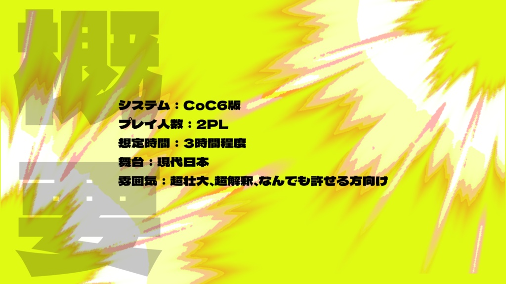 クトゥルフ神話TRPG 正義漫才師 vs ダークサイドコメディアン‼︎