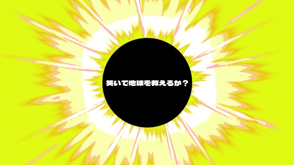 クトゥルフ神話TRPG 正義漫才師 vs ダークサイドコメディアン‼︎