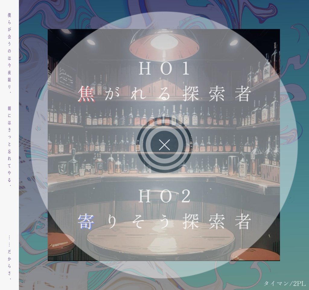 クトゥルフ神話TRPGシナリオ 「吐いてみ?」