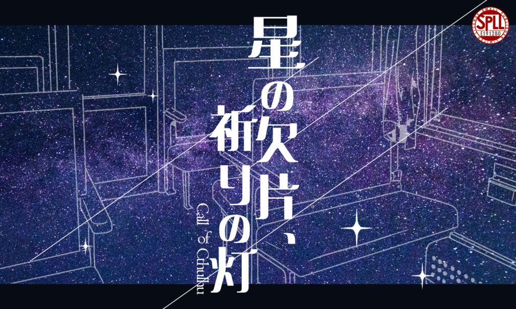 クトゥルフ神話TRPG「星の欠片、祈りの灯」SPLL:E191280
