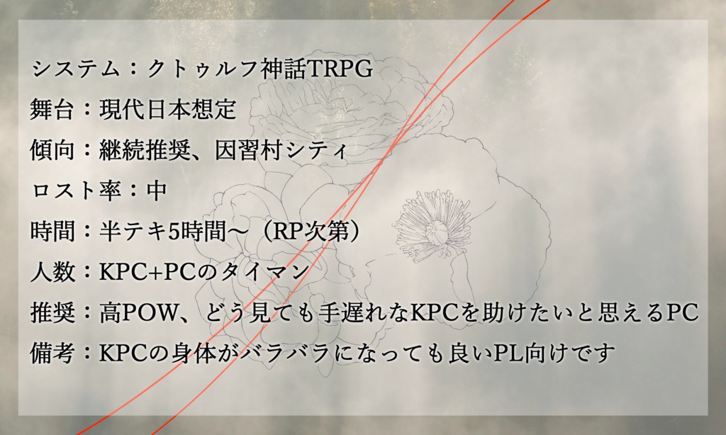 クトゥルフ神話TRPG「硝子眼の花」SPLL:E191879