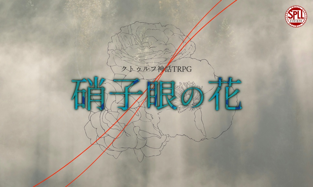 クトゥルフ神話TRPG「硝子眼の花」SPLL:E191879