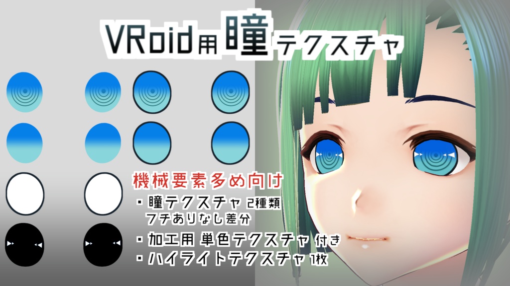 無料あり：VRoid用瞳テクスチャ