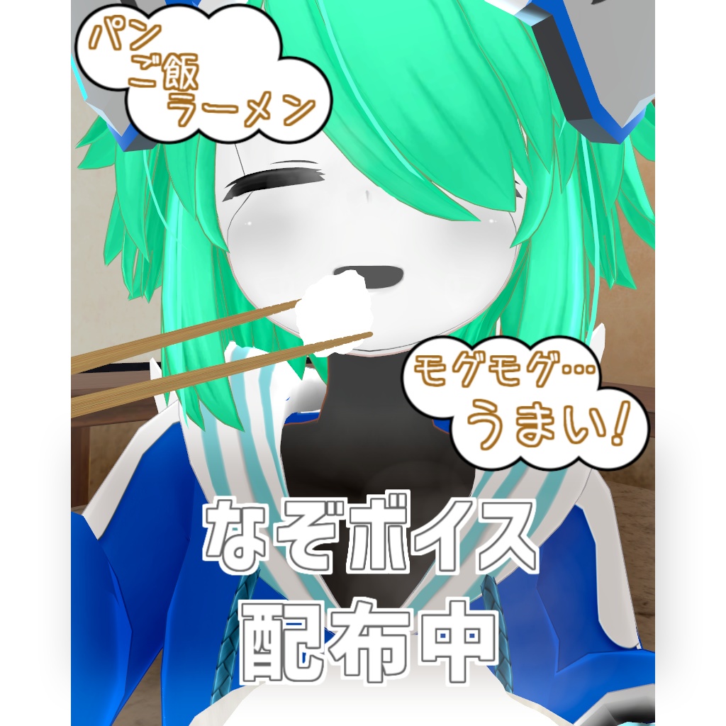 【無料】Nekometしあ「なぞボイスパック」