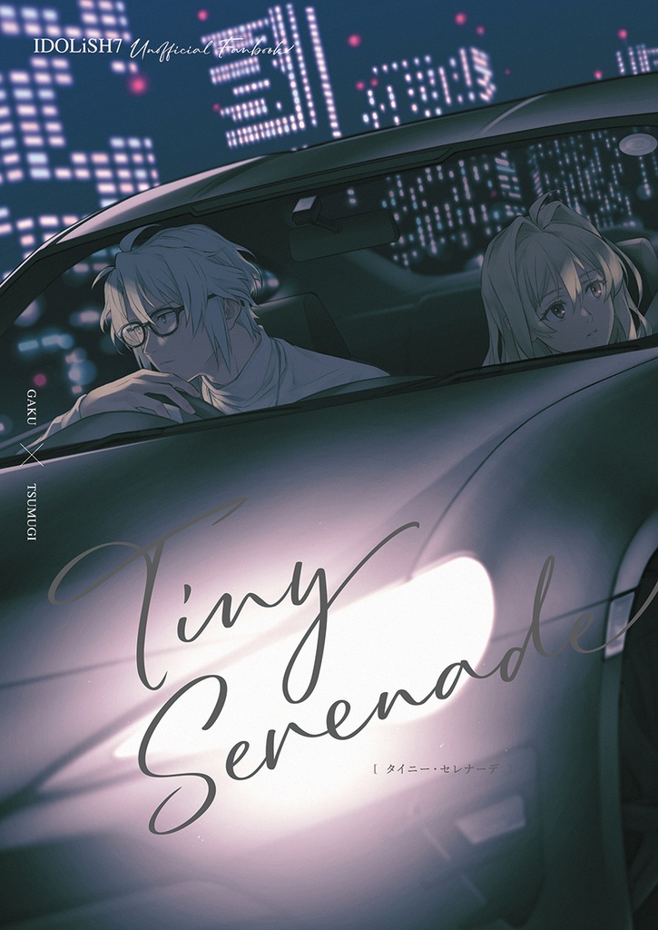 【楽紡】タイニー・セレナーデ