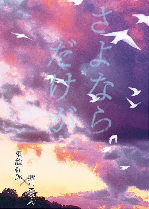 さよならだけが、