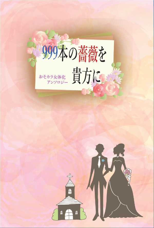 999本の薔薇を貴方に