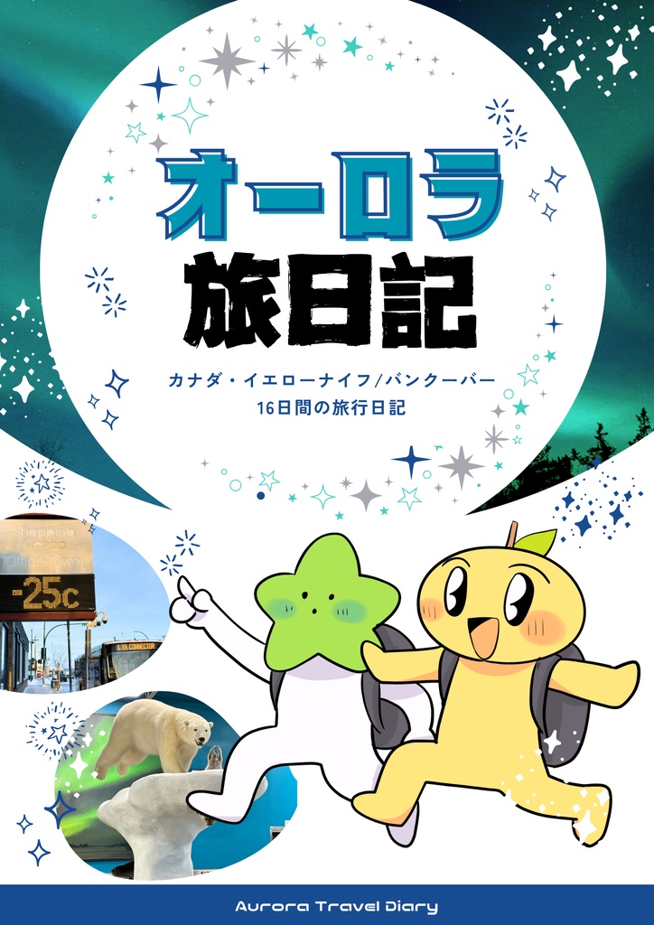 オーロラ旅日記