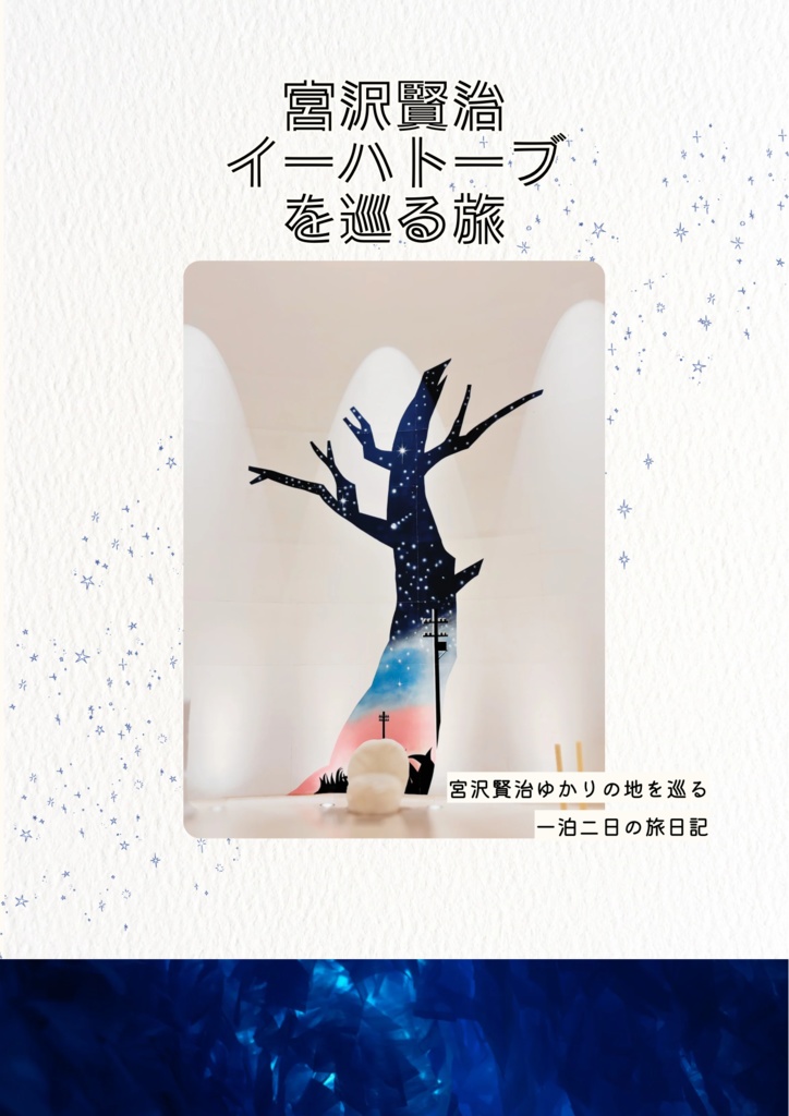 宮沢賢治 イーハトーブを巡る旅