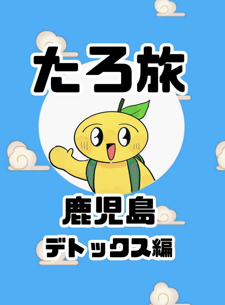 たろ旅 鹿児島デトックス編