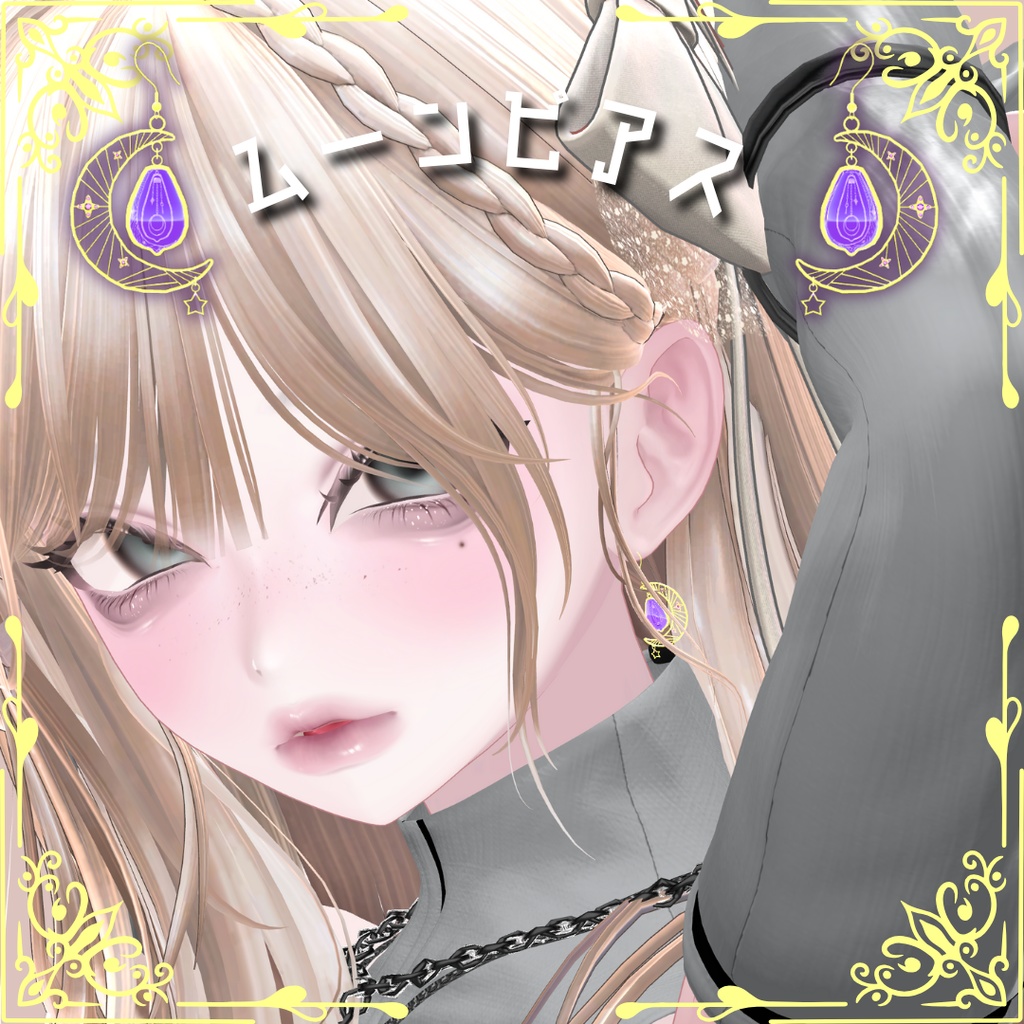 【VRChat想定】揺れるムーンピアス