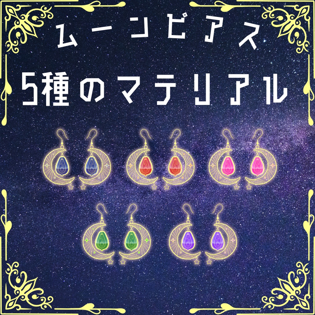 【VRChat想定】揺れるムーンピアス