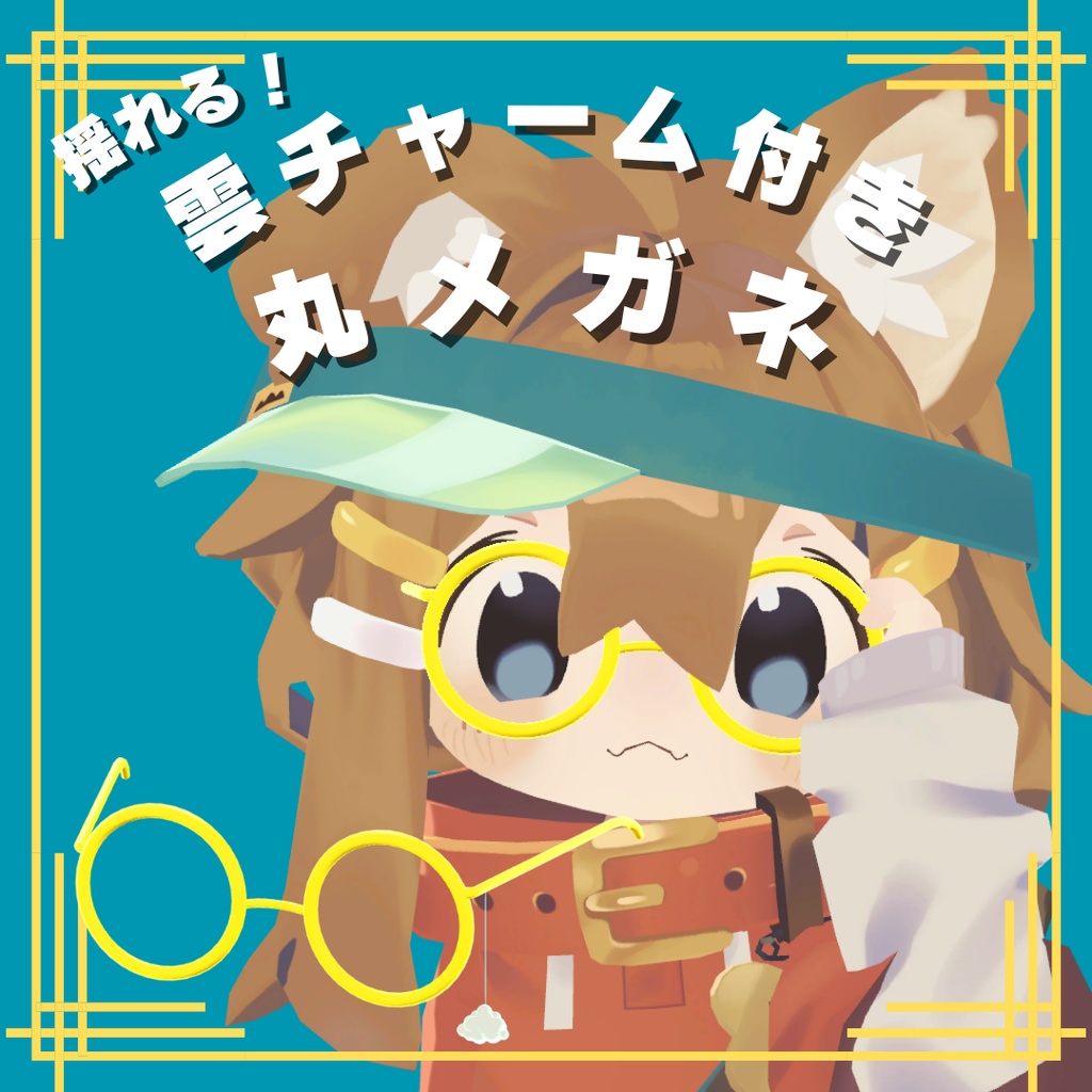 【VRChat想定】揺れるチャーム付き丸メガネ【まめひなた専用】