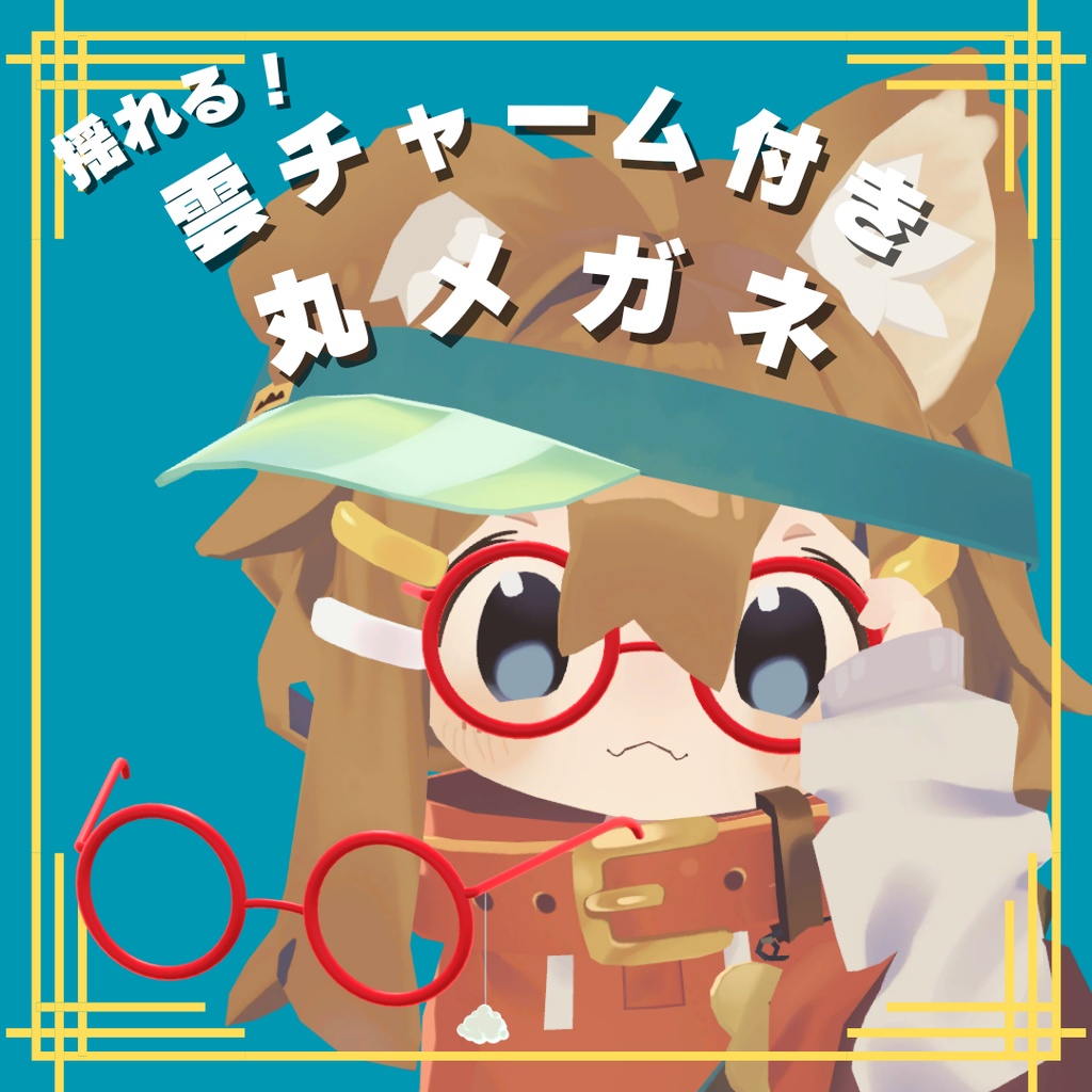 【VRChat想定】揺れるチャーム付き丸メガネ【まめひなた専用】