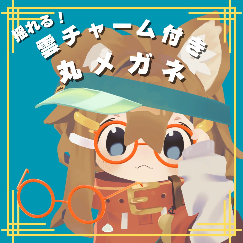 【VRChat想定】揺れるチャーム付き丸メガネ【まめひなた専用】