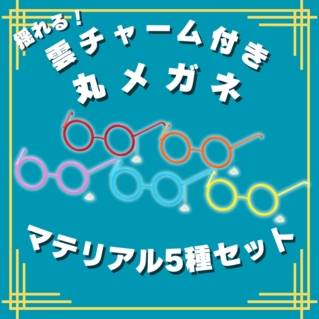 【VRChat想定】揺れるチャーム付き丸メガネ【まめひなた専用】