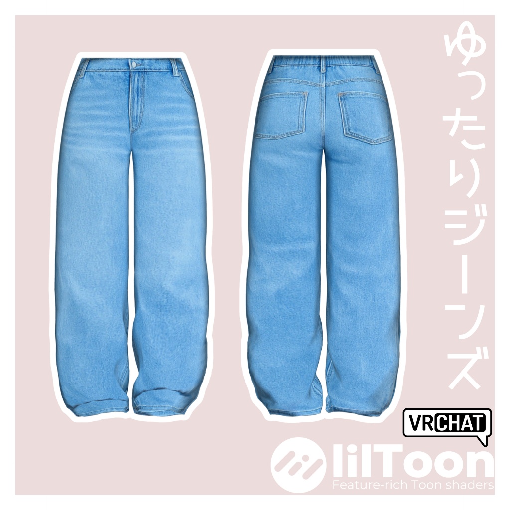 【LUMINA専用】ゆったりジーンズ/MA対応【VRC想定】