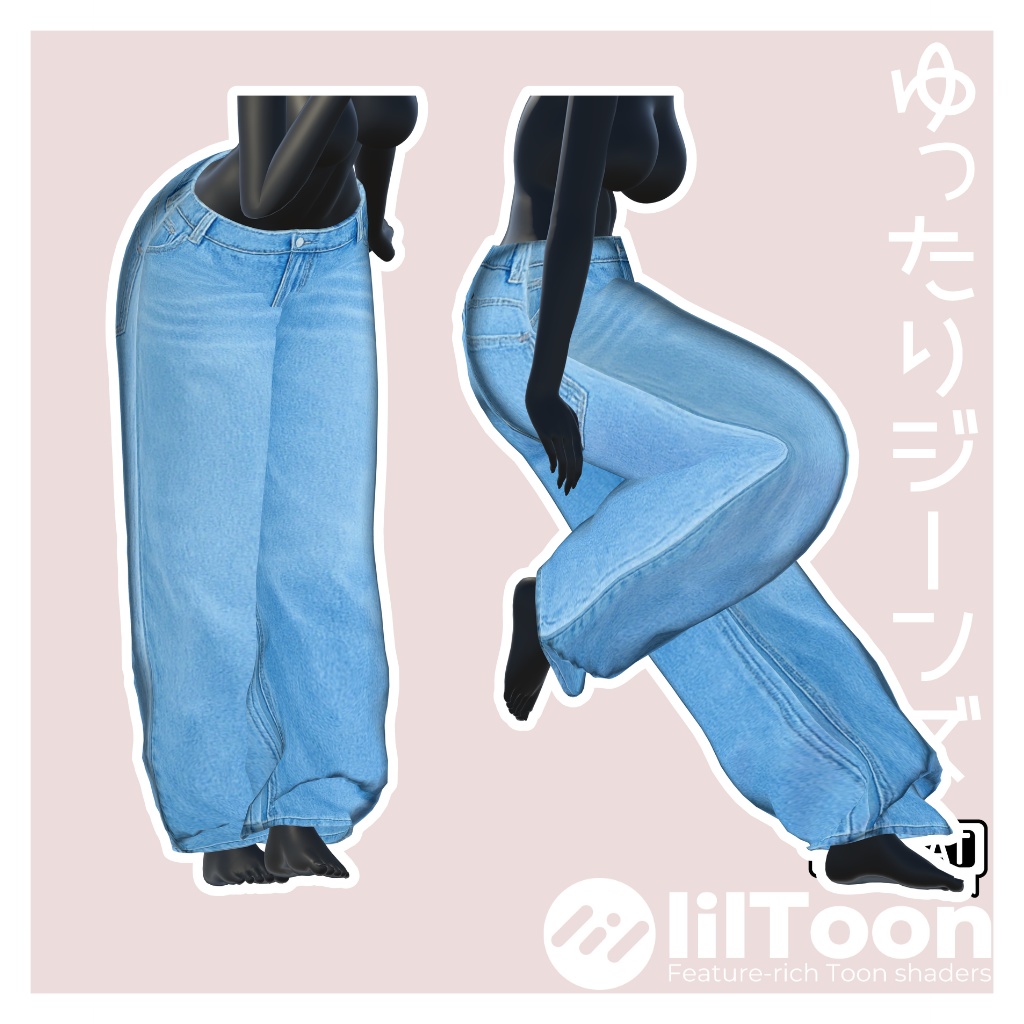 【LUMINA専用】ゆったりジーンズ/MA対応【VRC想定】