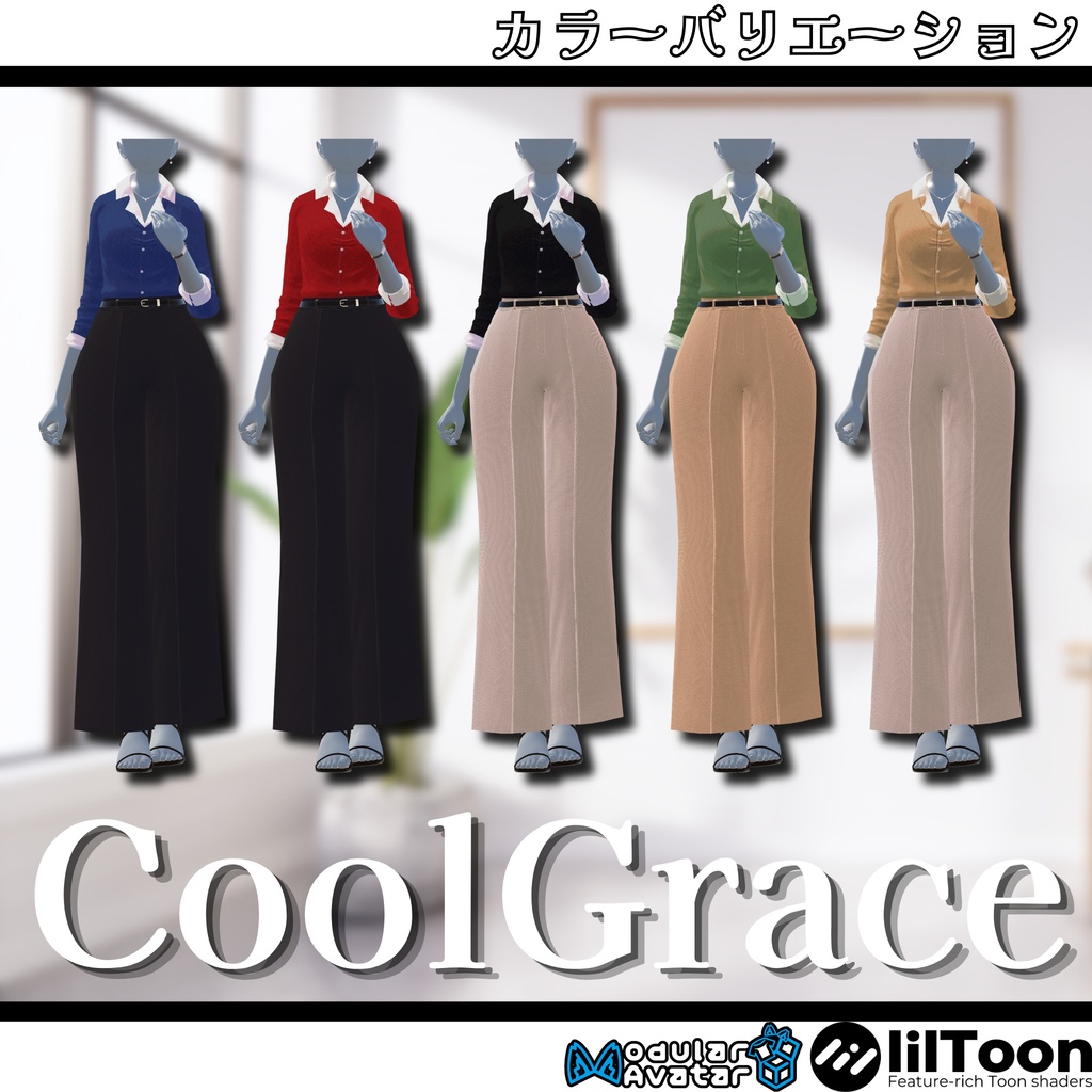 【4アバター対応】フルセット衣装"CoolGrace(クールグレイス)"【VRC想定】