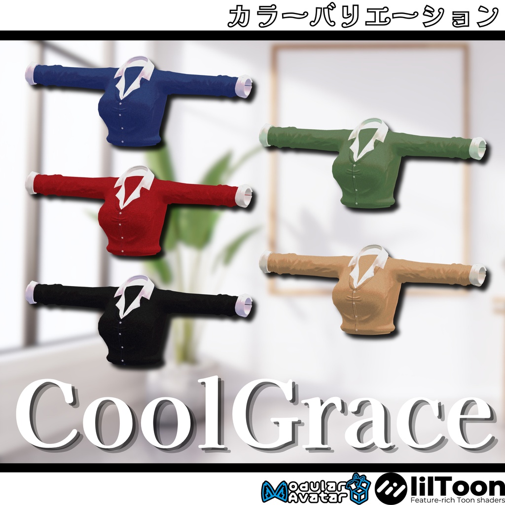 【4アバター対応】フルセット衣装"CoolGrace(クールグレイス)"【VRC想定】