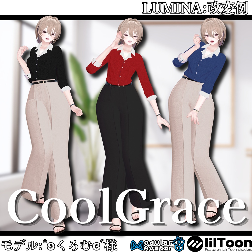 【4アバター対応】フルセット衣装"CoolGrace(クールグレイス)"【VRC想定】