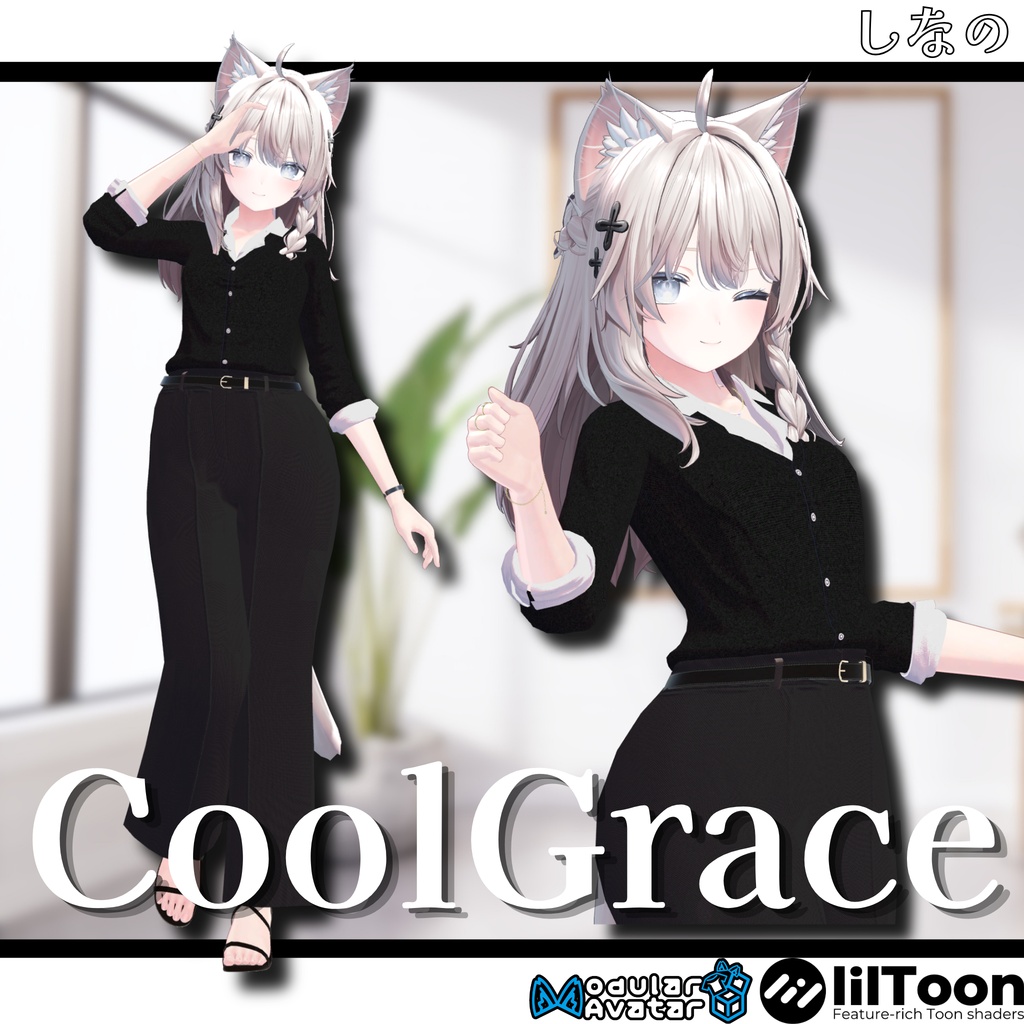 【4アバター対応】フルセット衣装"CoolGrace(クールグレイス)"【VRC想定】