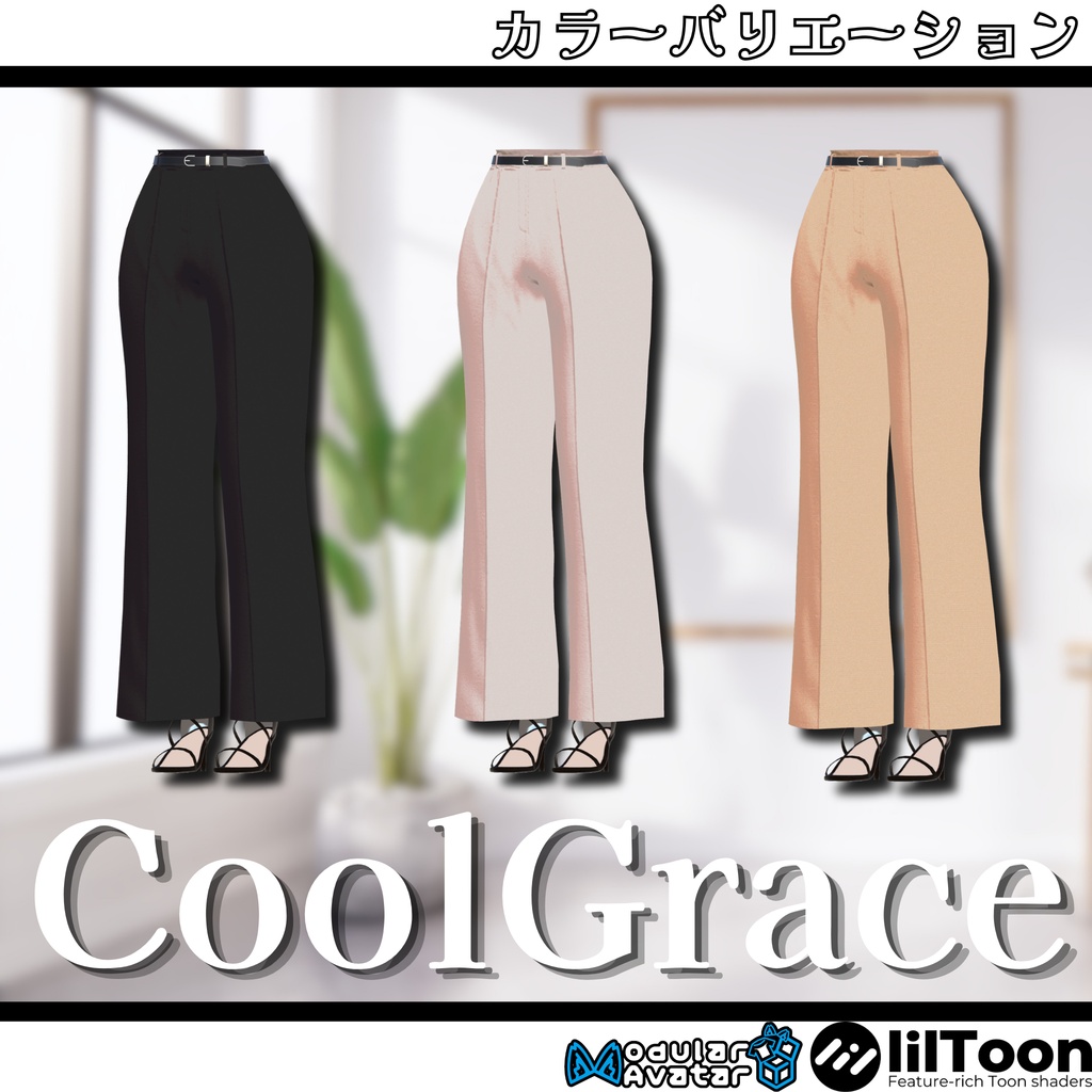【4アバター対応】フルセット衣装"CoolGrace(クールグレイス)"【VRC想定】