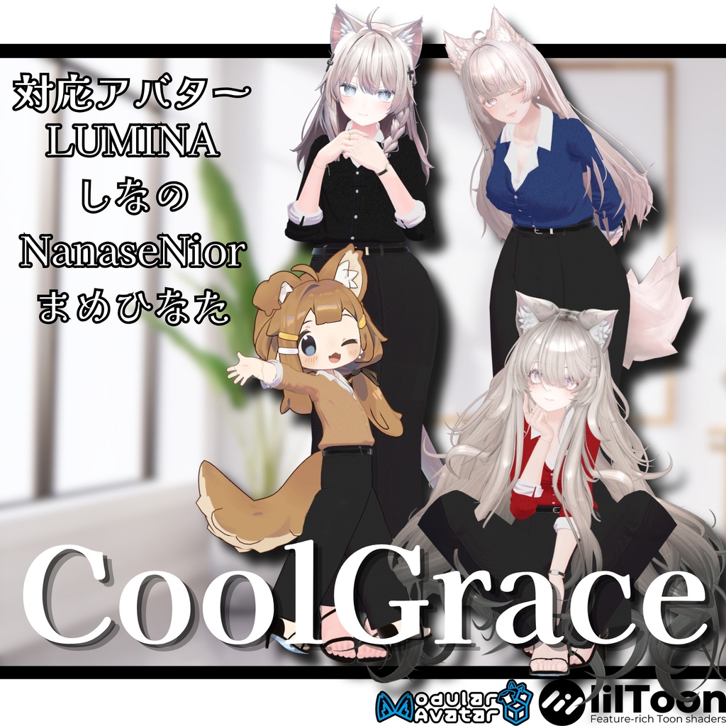 【4アバター対応】フルセット衣装"CoolGrace（クールグレイス）"【VRC想定】