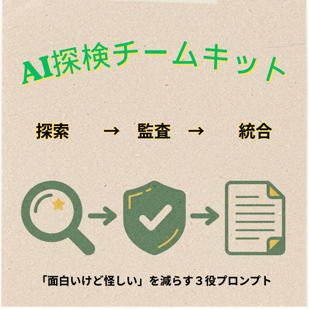 AI探検チームキット|ひとつのAIに3つの役をやらせて「面白いけど怪しい」を減らすプロンプト集