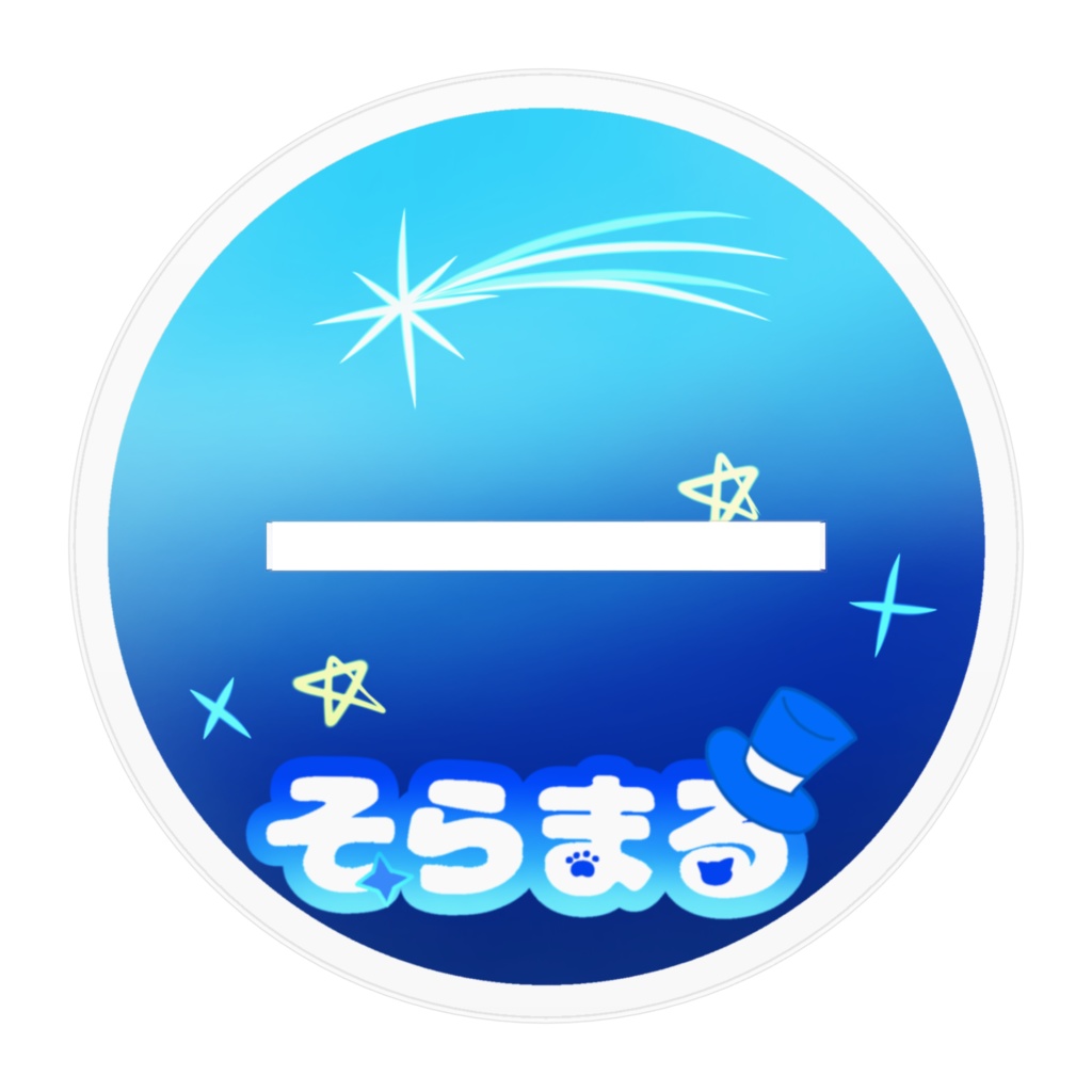 そらまるくん立ち絵アクスタ