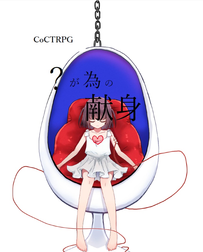 【クトゥルフ神話TRPGシナリオ】？がための献身