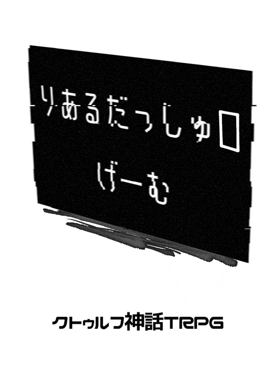 【クトゥルフ神話TRPGシナリオ】りあるだっしゅ▯げーむ