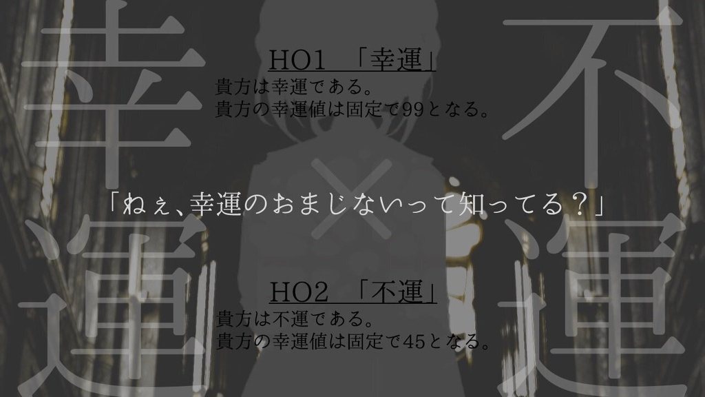 【新クトゥルフ神話TRPGシナリオ】フォルトゥーナに祝福を。