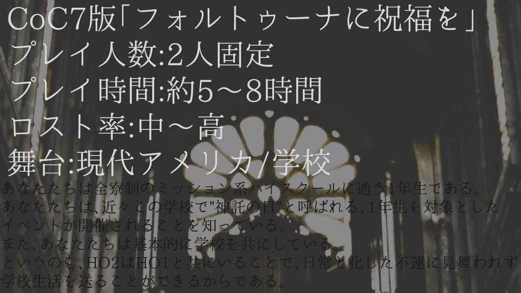 【新クトゥルフ神話TRPGシナリオ】フォルトゥーナに祝福を。
