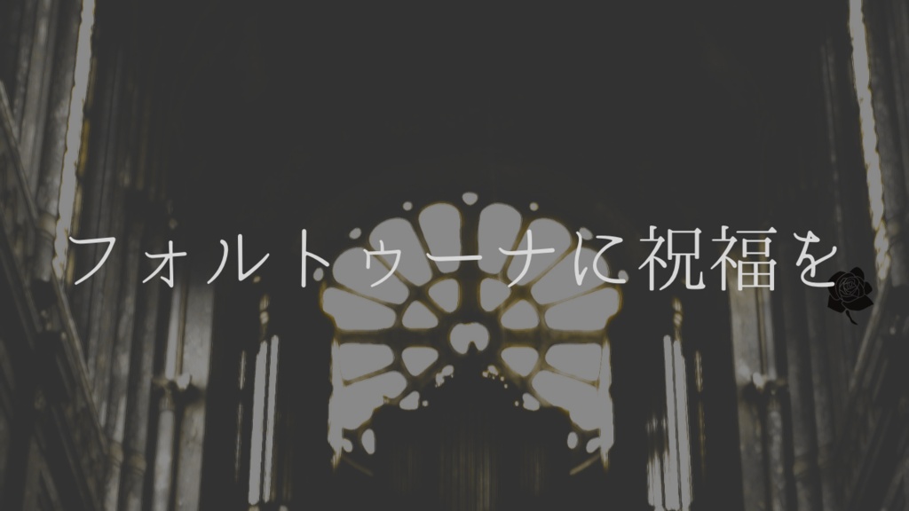 【新クトゥルフ神話TRPGシナリオ】フォルトゥーナに祝福を。