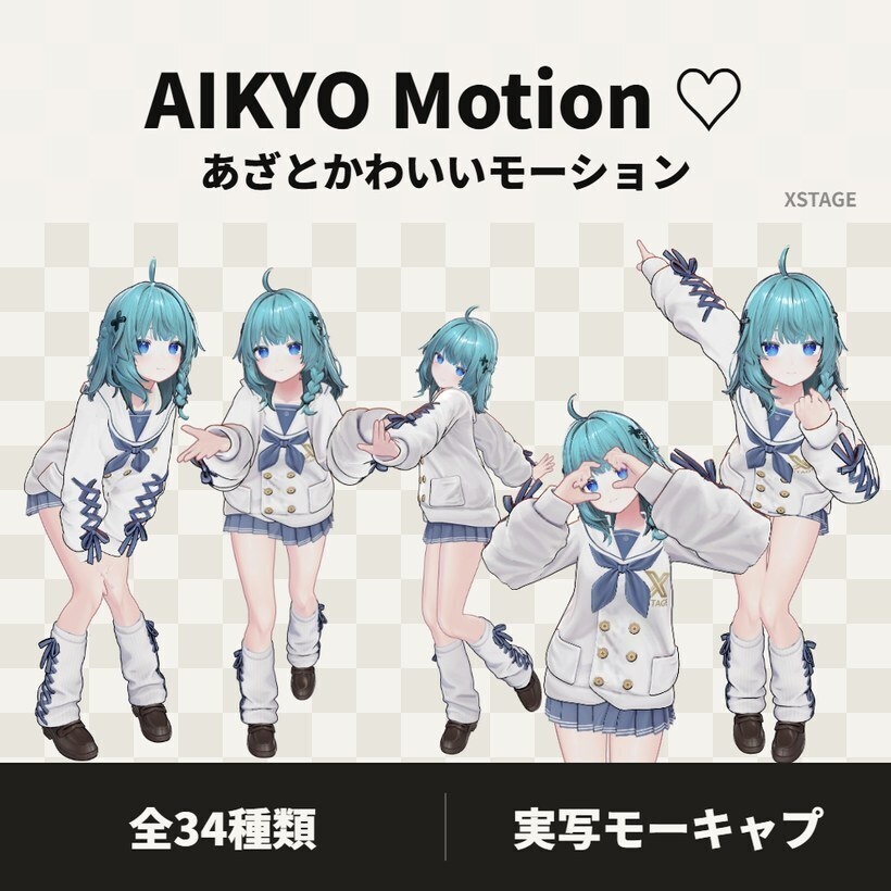 あざとかわいいモーション34種【VRChat】♡AIKYO Motion♡