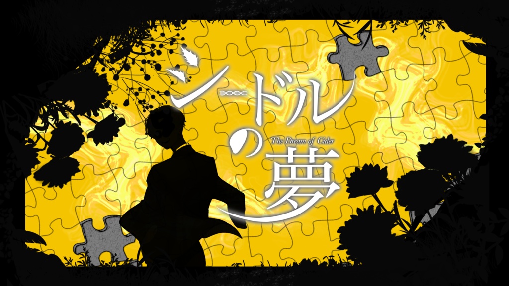 エモクロアTRPG『シードルの夢』