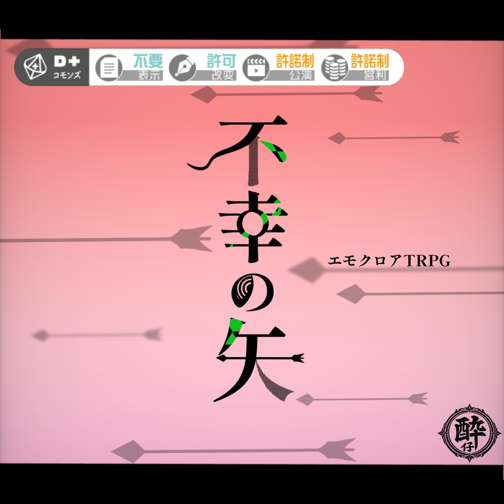 エモクロアTRPG『不幸の矢』